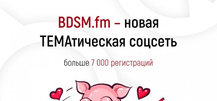 Спонсор фестиваля — BDSM.fm