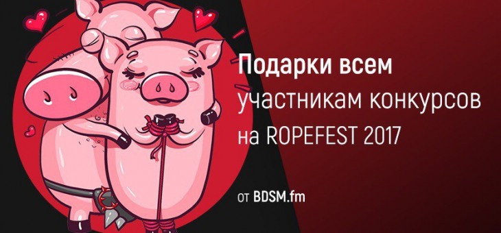 Призы от BDSM.fm