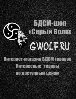 BDSM-шоп «Серый волк»