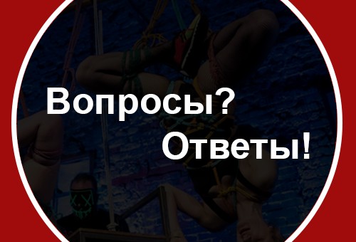 FAQ — вопросы&ответы