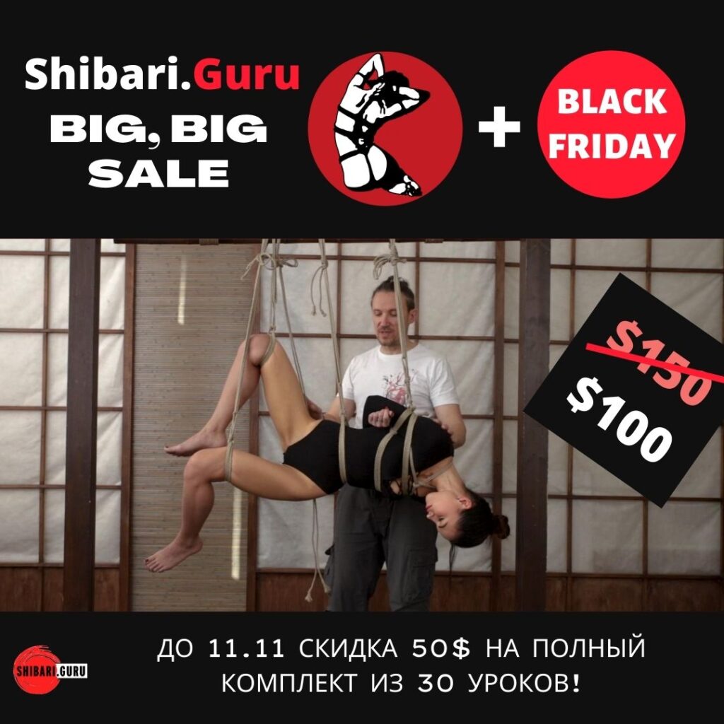 Распродажа Shibari.Guru: RopeFest + Black Fridey