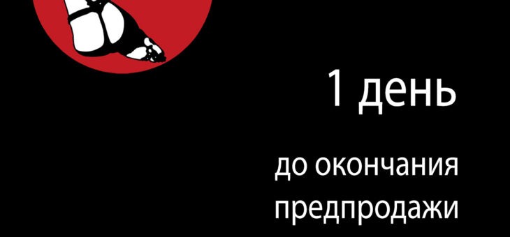 Последний день продажи билетов