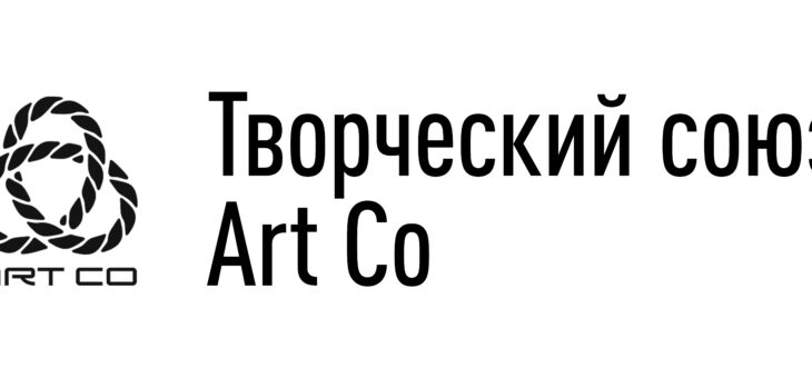 Что такое творческий союз Art Co?
