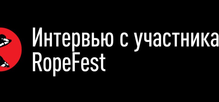 Интервью с участниками RopeFest