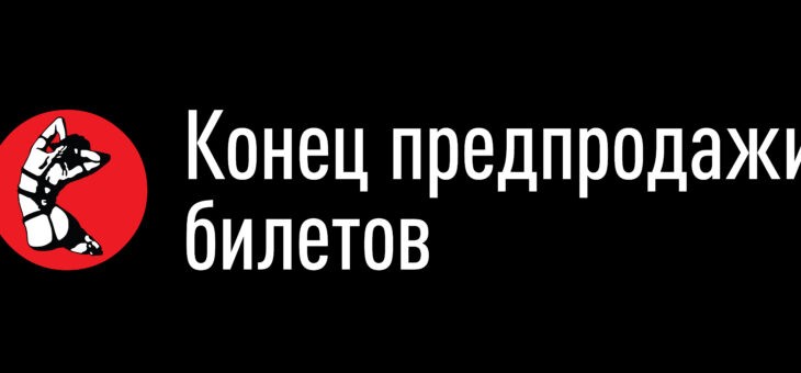 Последняя возможность купить билет заранее